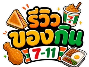 โปรตีนในเซเว่น
