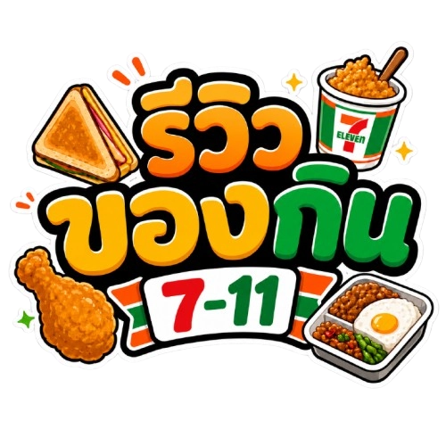 โปรตีนในเซเว่น